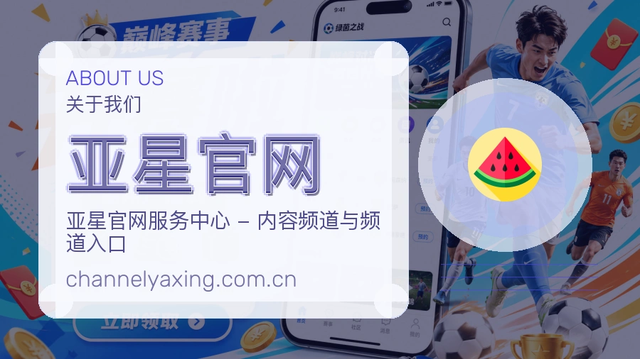 亚星官网APP网页多端服务展示