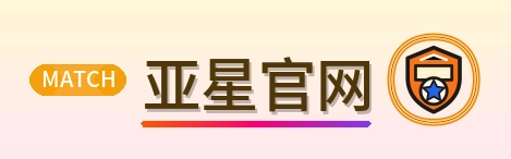 亚星官网 Logo